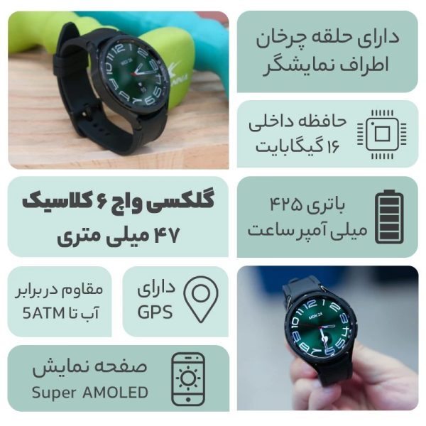 ساعت هوشمند سامسونگ مدل Galaxy Watch6 Classic 47mm