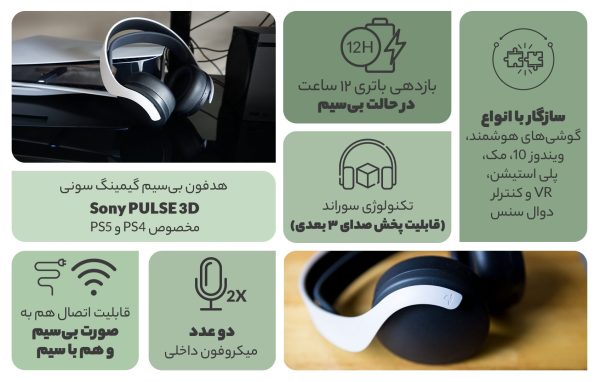هدفون بی سیم گیمینگ سونی مدل PULSE 3D مخصوص PS4 و PS5 مشکی